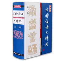 中国俗语大辞典-新一版-辞海版