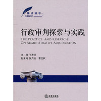 行政审判探索与实践
