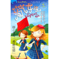 我是淘气女生 胆小鬼与勇敢社团