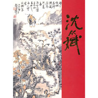 中国近现代名名家画集沈从斌