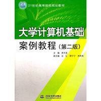大学计算机基础案例教程-(第二版)