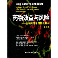 药物效益与风险-临床药理学国际教科书-第二版