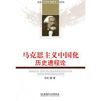 马克思主义中国化历史进程轮