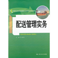 配送管理实务