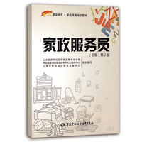 家政服务员（初级）第2版——1+X职业技术·职业资格培训教材