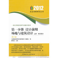 2012-第一分册 设计前期场地与建筑设计 上册 知识部分-一级注册建筑师考试辅导教材-(第八版)