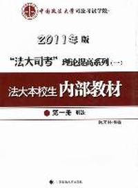 法大本校生内部教材：2011年版：第一册：刑法