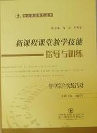 新课程课堂教学技能指导与训练：初中综合实践活动