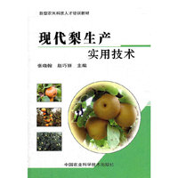 现代梨生产实用技术