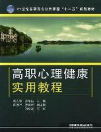 高职心理健康实用教程