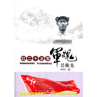 红二十五军军魂——吴焕先