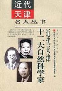 近代天津十二大自然科学家