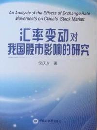 汇率变动对我国股票市场影响的研究