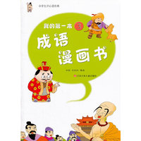 我的第一本成语漫画书-3
