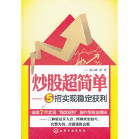 炒股超简单-5招实现稳定获利