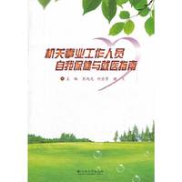 机关事业工作人员自我保健与就医指南