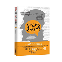 这么说，话就对了（世上没有最聪明的人，只有最会说话的人！说话超人气，生活超给力！）