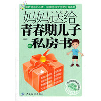 妈妈送给青春期儿子的私房书