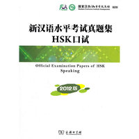 新汉语水平考试真题集口试 2012版