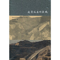 追寻远去的长城