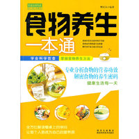 食物养生一本通