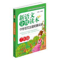 7年级-中学语文主题拓展阅读-新语文分级读本