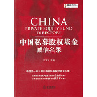 中国私募股权基金诚信名录