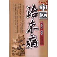 中医治未病