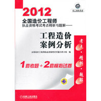 2012全国造价工程师执业资格考试考点精析与题解 ——工程造价案例分析