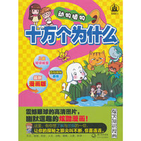 十万个为什么（漫画版）.动物植物