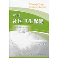 实用社区卫生保健