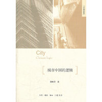 城市中国的逻辑