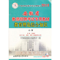 2013安徽省教师招聘考试专用教材 小学 教育理论综合知识