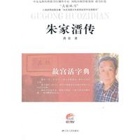 朱家溍传—故宫活字典（大家丛书）