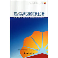 油品储运调合操作工安全手册