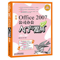 新编Office 2007公司办公入门与提高(修订版)