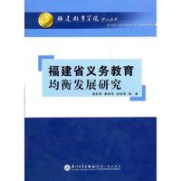 福建省义务教育均衡发展研究