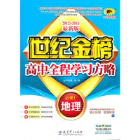 13版高中全程学习方略*地理（必修一、C）人教版