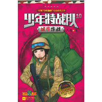城市作战-少年特战队-10-少年版-赠送徽章