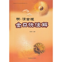 明.清古版金口诀注解
