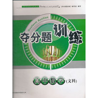 夺分题训练 高中数学（文科）