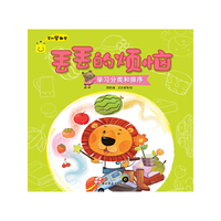 丢丢的烦恼（学习分类和排序）－艾比学数学（2-4岁幼儿数学思维培育+故事+游戏+家长分类指导）