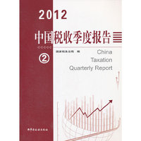 中国税收季度报告（2012-2）