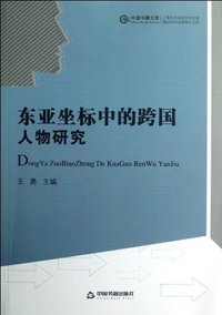 东亚坐标中的跨国人物研究