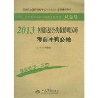 2013中西医结合执业助理医师考前冲刺必做(第四版).全国初中级卫生专业技术资格统一考试 