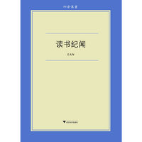 读书纪闻