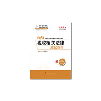 税收相关法律应试指南(2013年注册税务师考试)