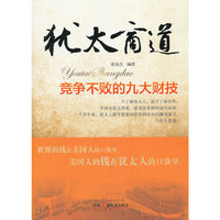 犹太商道-竞争不败的九大财技