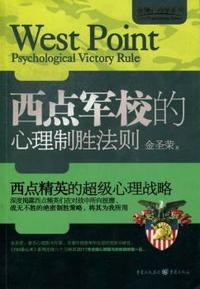 西点军校的心理制胜法则