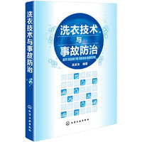 洗衣技术与事故防治